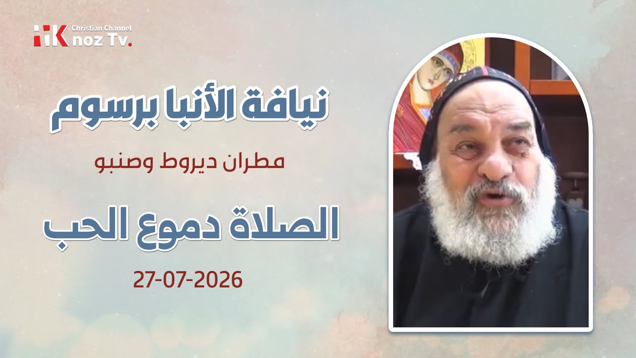 الصلاة دموع الحب - نيافة الأنبا برسوم - الإثنين 27-07-2026
