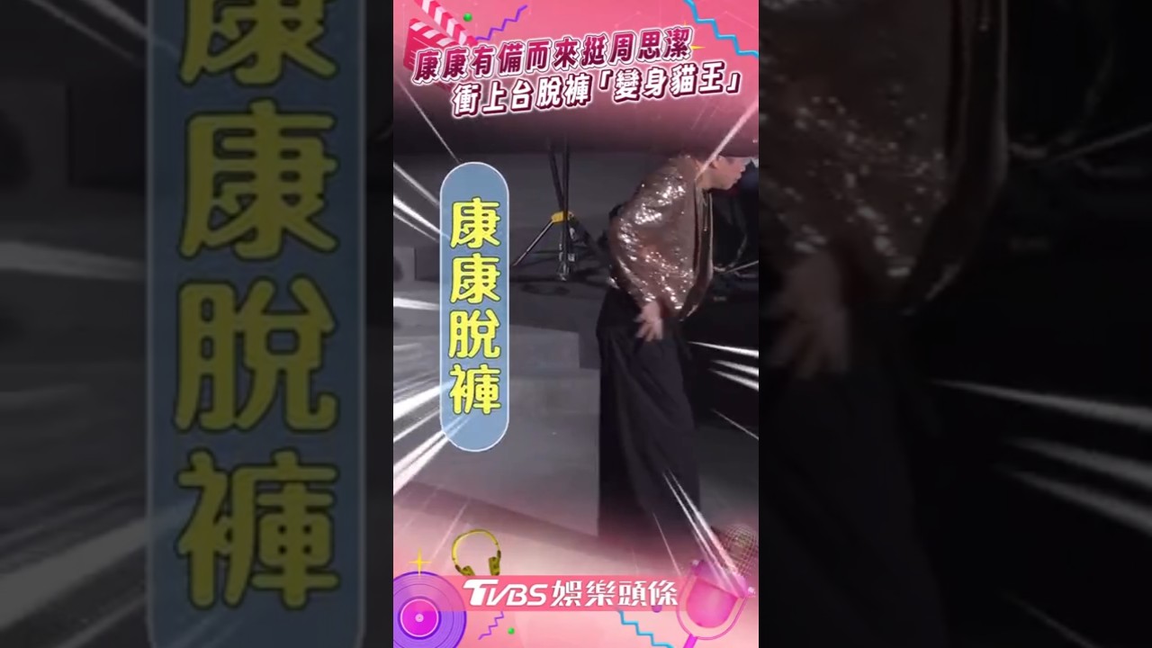 影音/周思潔唱一半「康康衝上台脫褲」 有備而來「變身貓王」全場驚呆