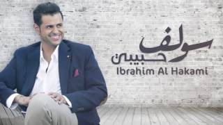 كلمات اغنية سولف حبيبي ابراهيم الحكمي