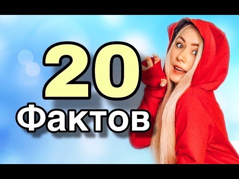 ЧТО Я СКРЫВАЛА !!!/ 20 ФАКТОВ ОБО МНЕ/ АДИСОВНА/ Лайк/ like app/ LIKEE