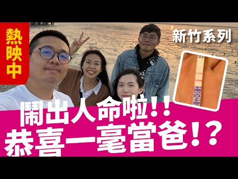 北漂笑年跟女同事出遊搞出一位寶寶 新竹之旅 同事玩樂甜甜初體驗 新竹旅遊 新竹景點 玩樂系列