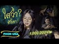 ໃສວ່າຊັງເຂົາ Phon Una ไสว่าซังเขา พร ยูนา