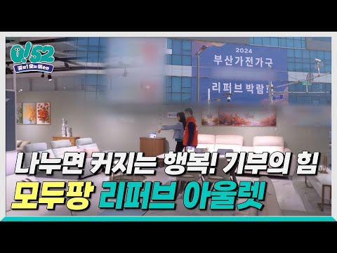[생방송0!52] 나누면 커지는 행복! 기부의 힘 _ 모두팡 리퍼브 아울렛