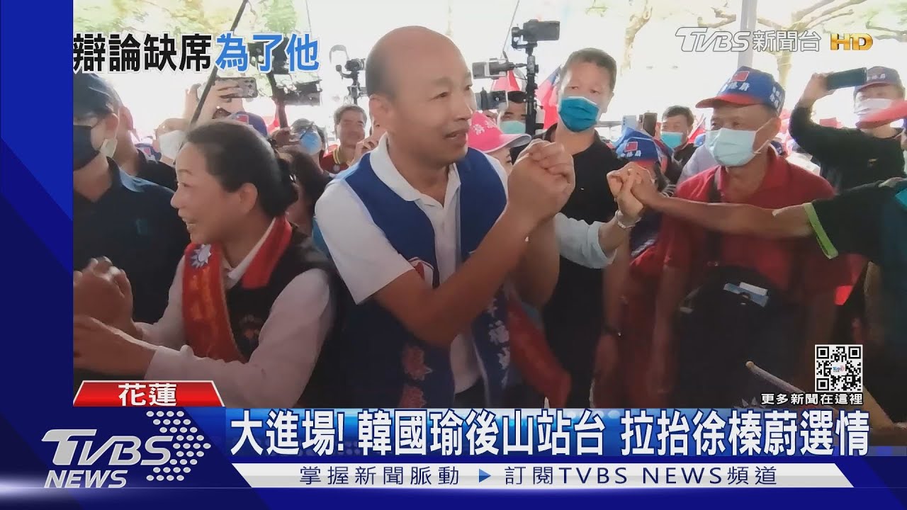 大進場!韓國瑜後山站台 拉抬徐榛蔚選情