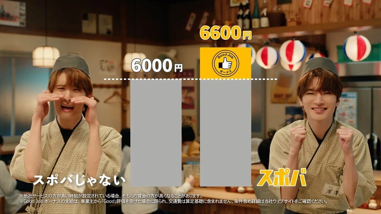 深澤辰哉・佐久間大介・向井康二出演！スポットバイトルCM「Good Job ボーナス説明」篇（30秒）2026年2月1日版