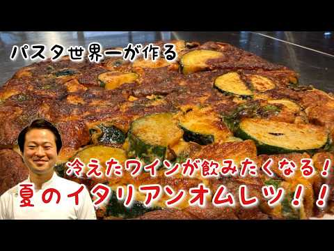 激旨フリッタータ！夏のイタリアンオムレツ！