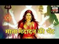 Download माता मदादन की बहुत ही सुदंर पैडी Mata Madanan Ki Bahut Hi Sunder Bhet Channel Jair Goga Ji Mp3 Song