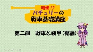 【ゆっくり解説】パチュリーの戦車基礎講座 第二回:戦車と装甲(後編)