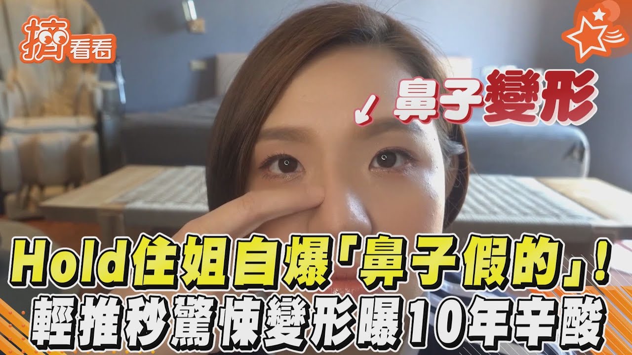 影音/Hold住姐自爆「鼻子假的」!輕推秒驚悚變形曝10年辛酸