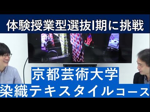 （2020年）京都芸術大学 染織テキスタイルコースの体験授業型選抜を紹介｜入試日程が変更になりました。詳細は概要欄を参照してください｜シリーズ_めざせ芸術大学｜