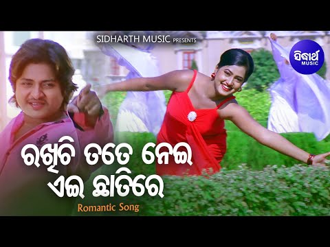Rakhichi Tate Nei Ei Chhatire Film Romantic Shaan Babusan,Madhumita Sidharth