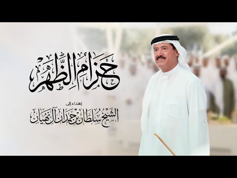 حزام الضهر