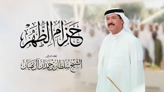 حزام الضهر - علي بن محمد