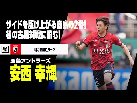 鹿島アントラーズのチーム概要・注目選手を紹介!【ワクタカスポーツ 2025年版】 25 動画サムネイル