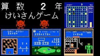 Sansū 2-nen: Keisan Game (FC · Famicom) original video game | gameplay session 🎮