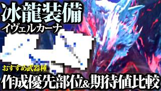 【イヴェルカーナ】武器期待値比較＆おすすめ武器種・作成優先防具等まとめて紹介【モンハンナウ】