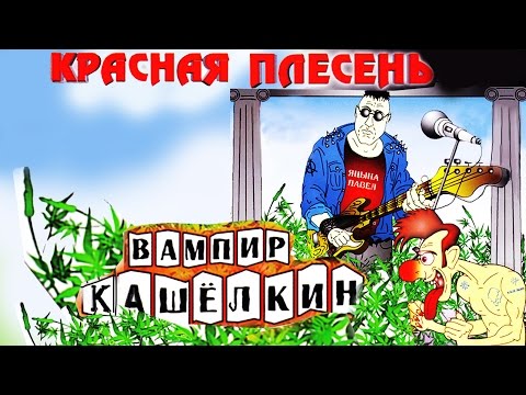 Красная Плесень - Вампир Кашелкин (Альбом 2005)