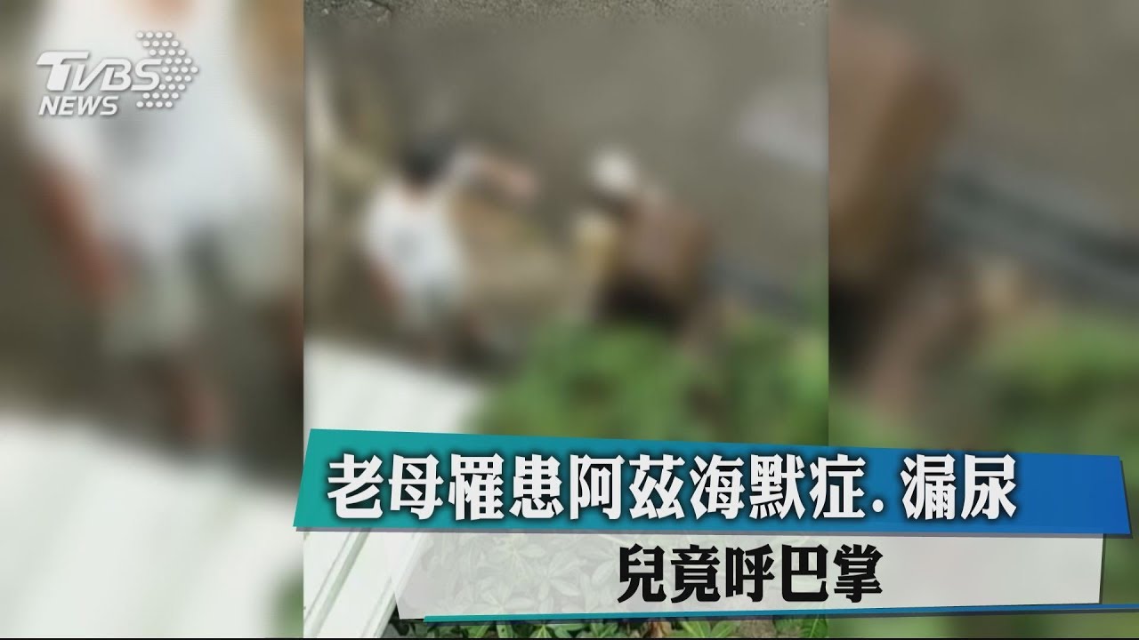 老母罹患阿茲海默症、漏尿 兒竟呼巴掌