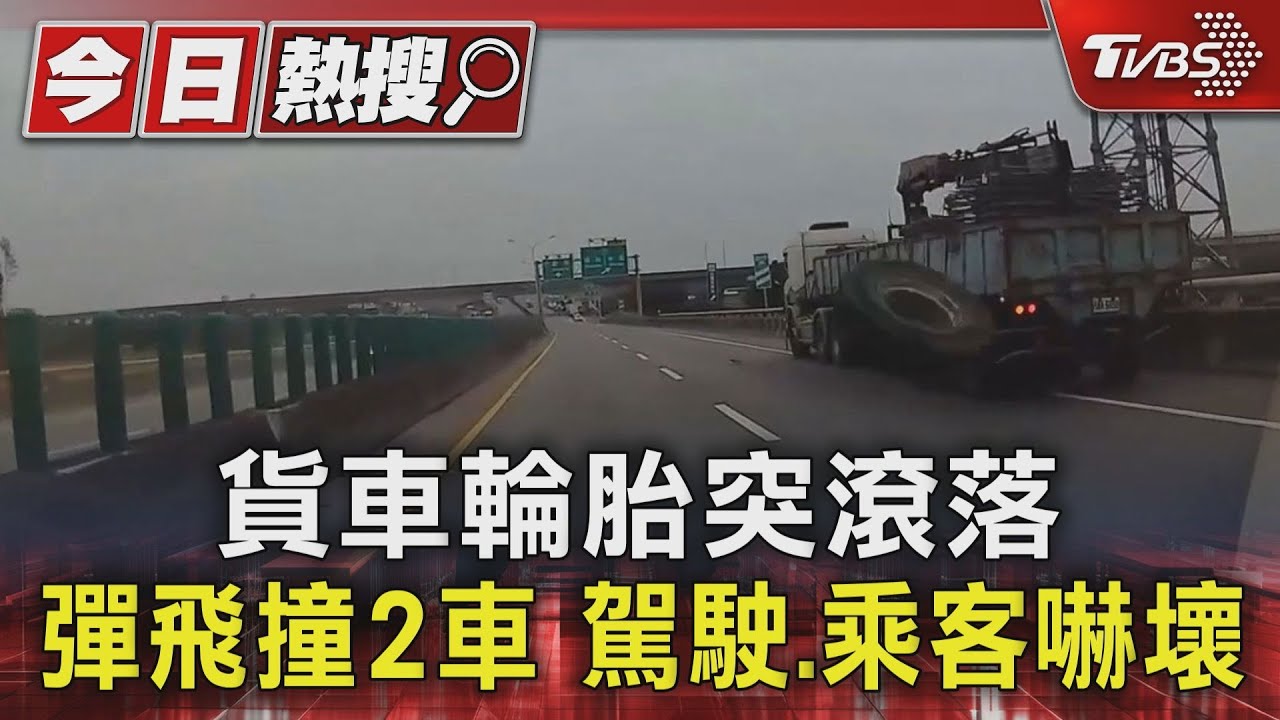貨車輪胎突滾落彈飛 撞2車駕駛、乘客嚇壞