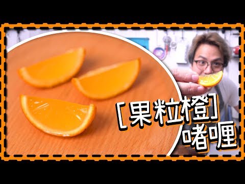 【超簡單】一口果粒橙啫喱 [Eng Sub] Video