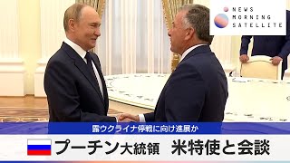 露ウクライナ停戦に向け進展か　ロシア プーチン大統領 米特使と会談【モーサテ】