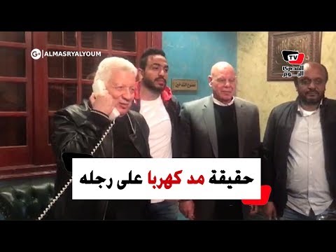 مداعبة وضحك بين مرتضى منصور ومحمود كهربا ردًا على أخبار «المد على الرجل»