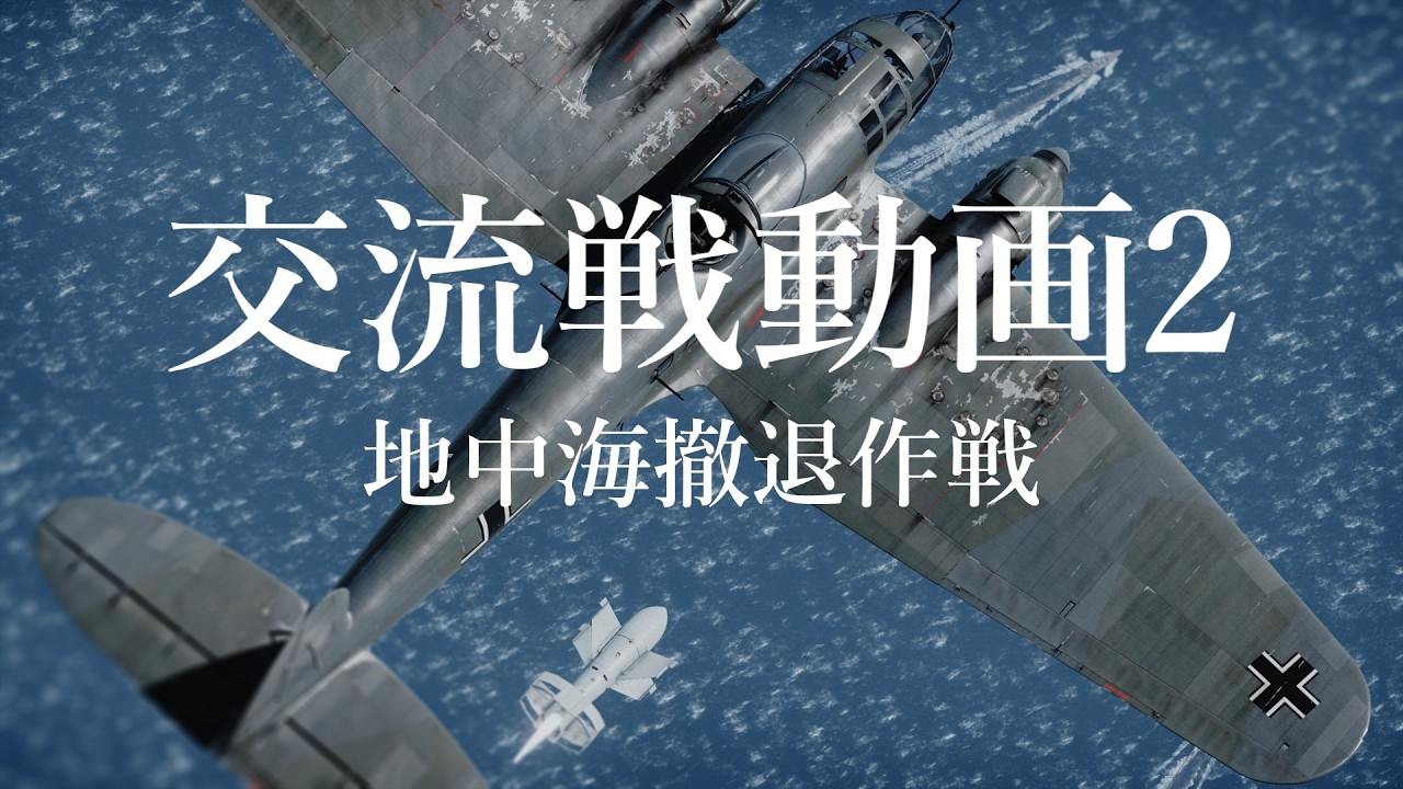 【WarThunder】地中海撤退作戦　交流戦