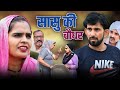 सासु की चौधर Haryanvi Natak Episode Comedy Bssmovie Bajrangsharma