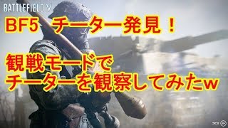 【BF5】チーター発見したから観戦モードで観察してみた！