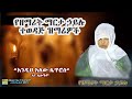 የዘማሪት ማርታ ኃይለ ሥላሴ እጅግ የሚወደዱ ዝማሬዎች|Zemarit Martha haile sillassie E