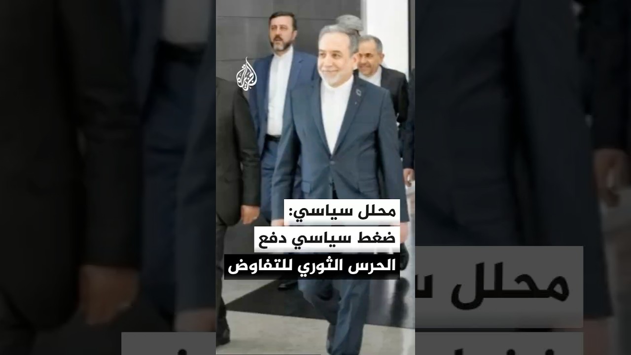 فيديو | محلل سياسي: الحرس الثوري الإيراني وافق على التفاوض بضغط من السياسيين والمثقفين
