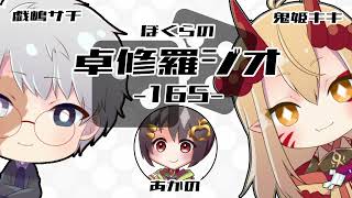 【TRPGラジオ】ぼくらの卓修羅ジオ #165　-ソリッドなりんごの話etc- 【Vtuber】