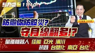 防颱你防股災?守月線翻多!?量產機器人 #佳能 #亞光 #濱川 抗跌 #台塑化 #南亞 #台化 《點石盛金》石富景