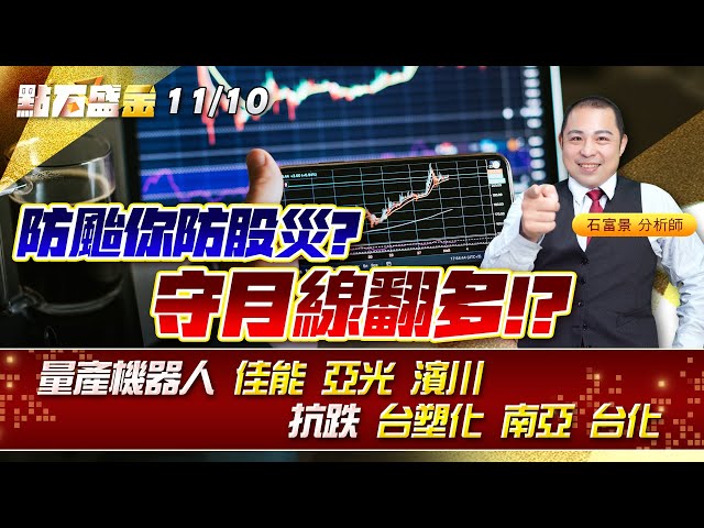 防颱你防股災?守月線翻多!?量產機器人 #佳能 #亞光 #濱川 抗跌 #台塑化 #南亞 #台化 《點石盛金》石富景