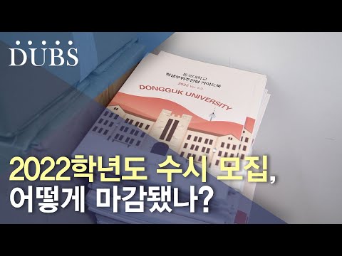 새로운 변화와 2022학년도 수시 모집