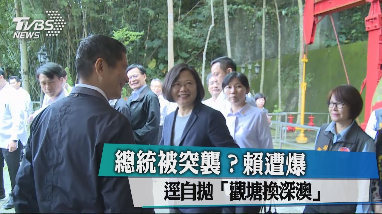 總統被突襲? 賴遭爆逕自拋「觀塘換深澳」
