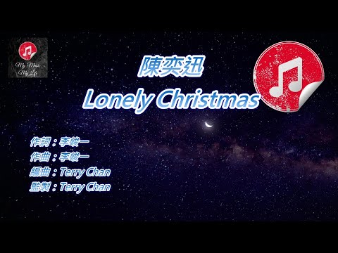 [原版伴奏] 陳奕迅 Lonely Christmas (KTV 純音樂伴奏)