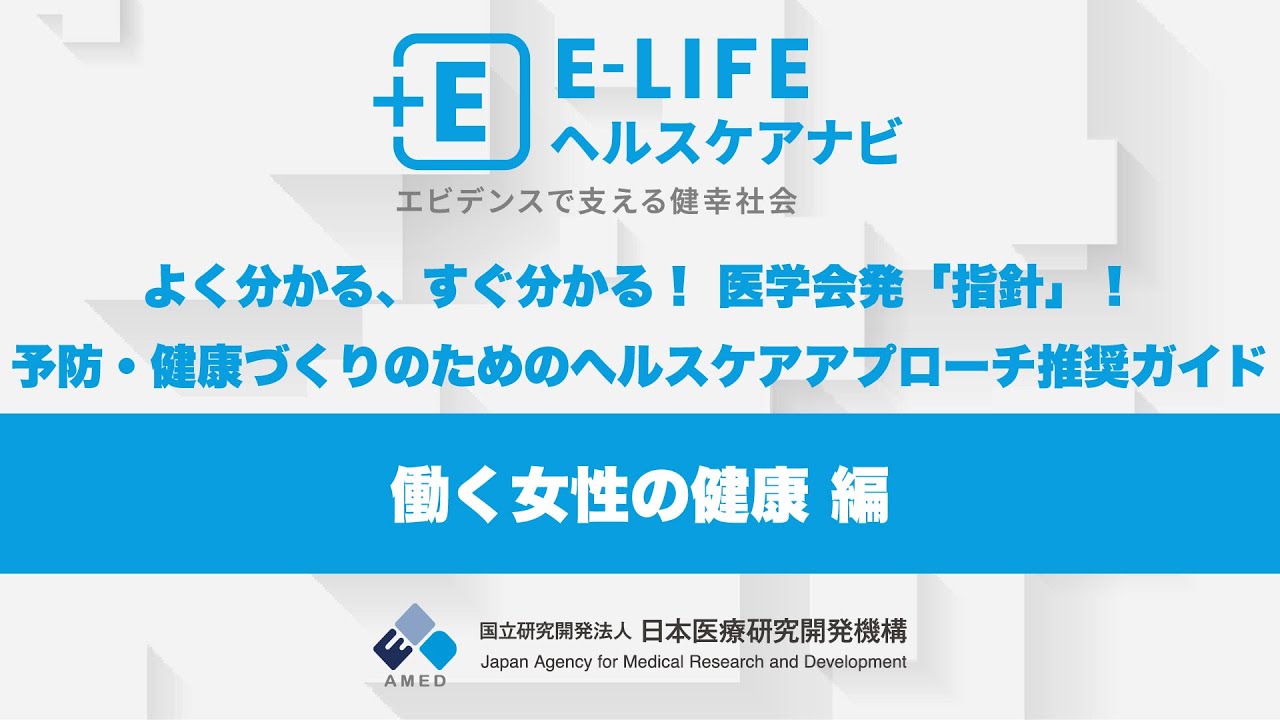 働く女性の健康指針