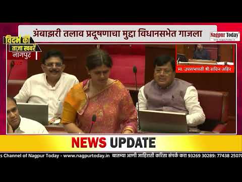 अंबाझरी तलाव प्रदूषणाचा मुद्दा विधानसभेत गाजला