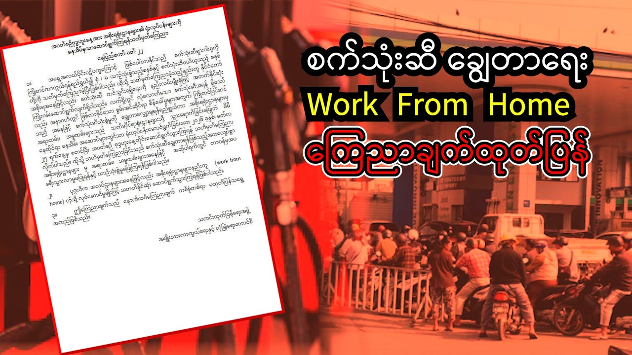 စက်သုံးဆီ ချွေတာရေး Work  From  Home ကြေညာချက်ထုတ်ပြန် #news #wfh #oil