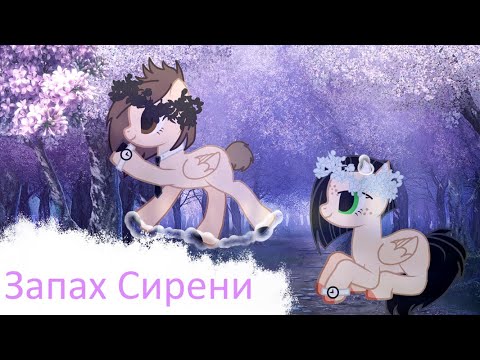 _Пони Клип_ [Запах Сирени] - cover Юля Кошкина (С 14 февраля!)