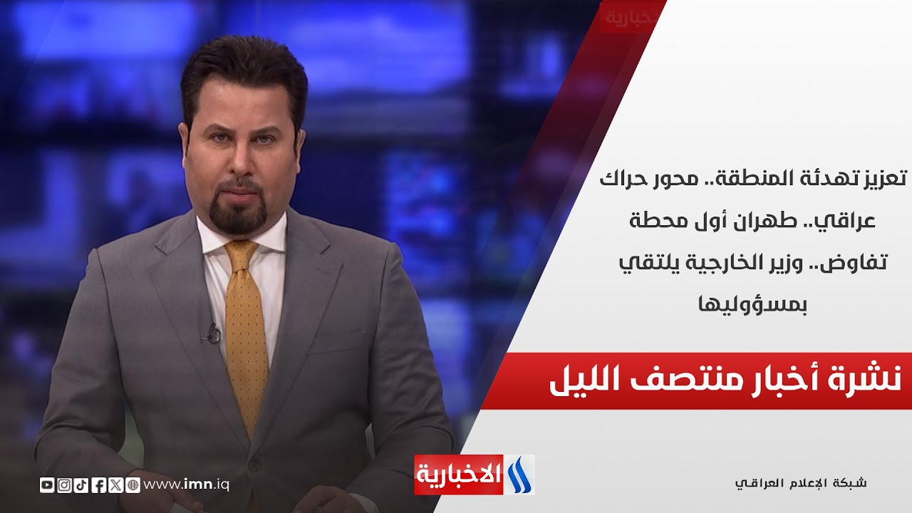 فيديو | تعزيز تهدئة المنطقة.. محور حراك عراقي.. طهران أول محطة تفاوض.. في المنتصف