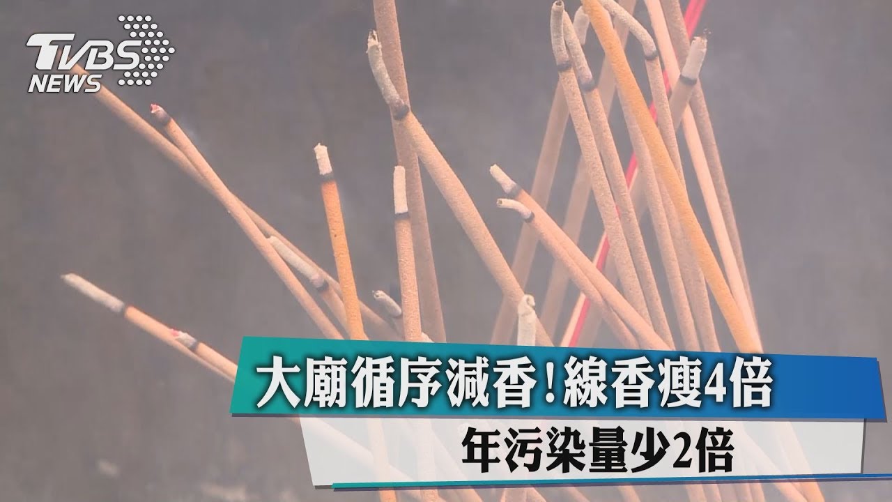 大廟循序減香！　線香瘦4倍、年污染量少2倍