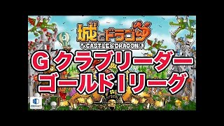 『城とドラゴン』実況攻略：ジャイアントクラブレベル15リーダーでゴールドⅠリーグ戦【城ドラ】