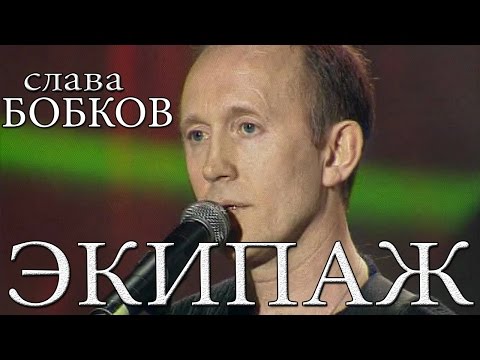 Слава Бобков - Экипаж