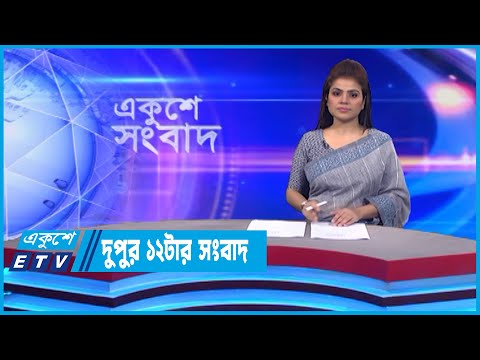 12 PM News || দুপুর ১২টার সংবাদ || 14 November 2022