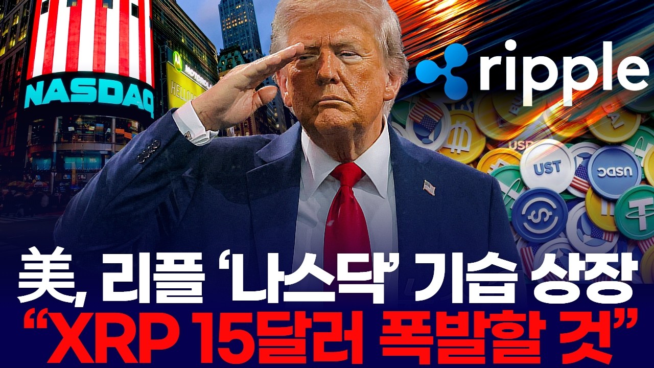 美, 리플 ‘나스닥’ 기습 상장 “XRP 15달러 폭발할 것”