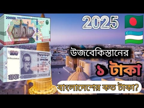 Uzbekistan 🇺🇿 || Uzbekistan Currency exchange rate in Bangladeshi taka || Uzbekistan ||