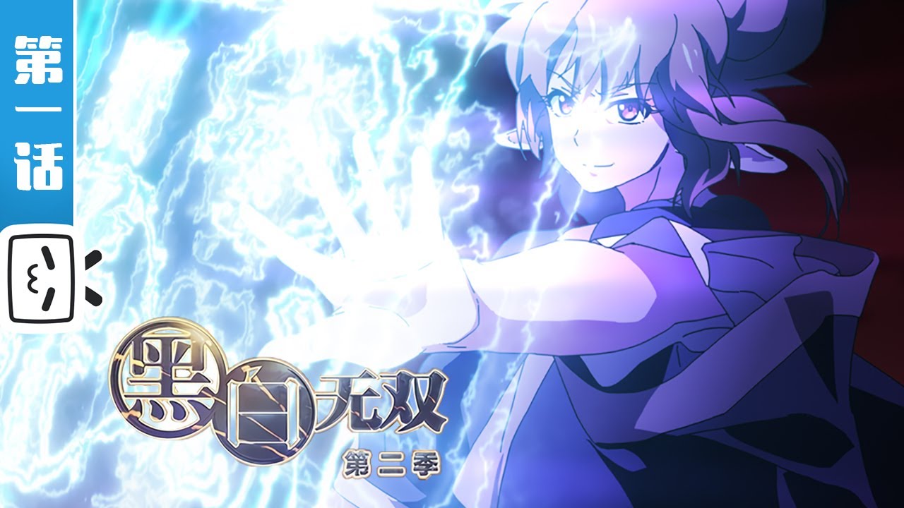 【ENG SUB】The Unparalleled Black & White Season 2 Episode 1《黑白无双》第二季 第1话