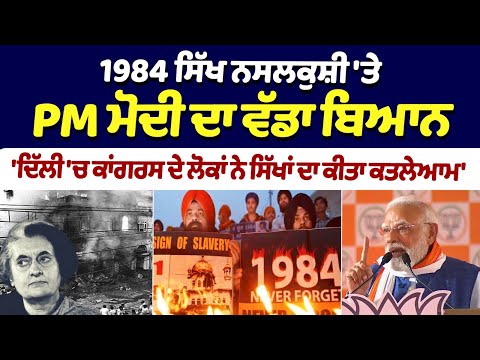 41 Years After 1984 Sikh Riots: PM Narendra Modi\'s big statement on 1984 Sikh Genocide | Sikh Riots